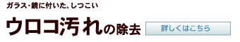 ガラス・鏡に付いた、しつこいウロコ汚れの除去